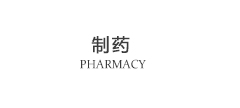 制药