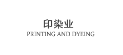 印染业