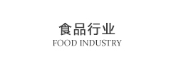 食品行业